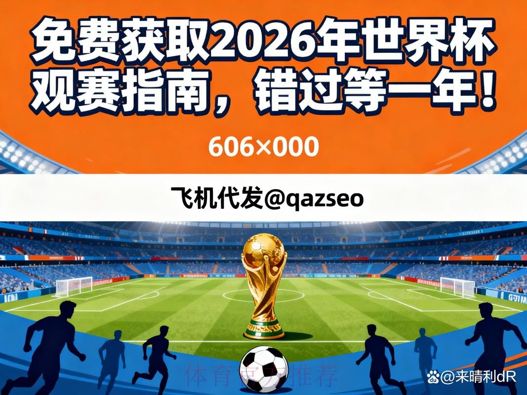 2026年世界杯在线直播全攻略与实用技巧